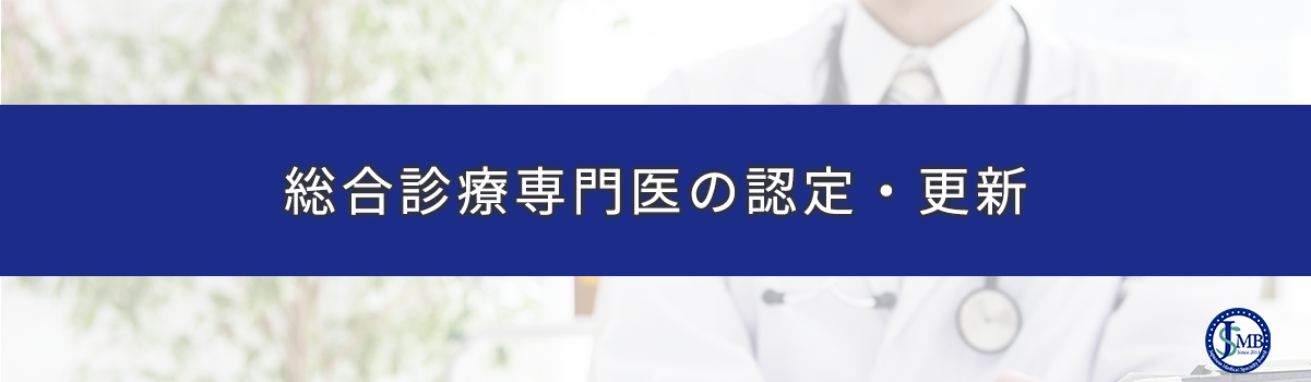 一般社団法人日本専門医機構 総合診療専門医検討委員会