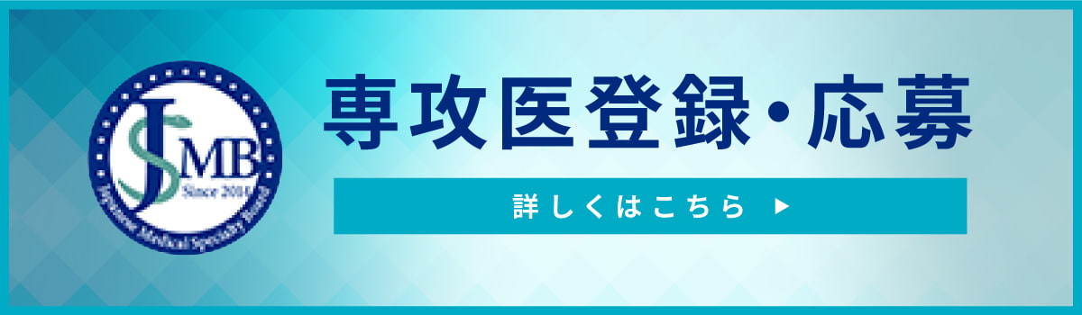 専攻医登録・応募　詳しくはこちら