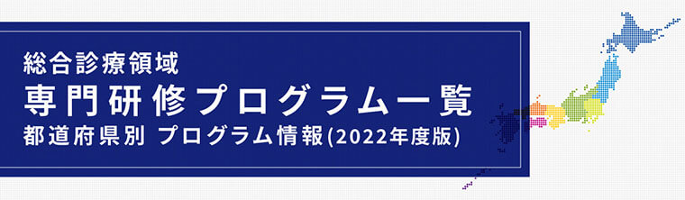 一般社団法人日本専門医機構 総合診療専門医検討委員会