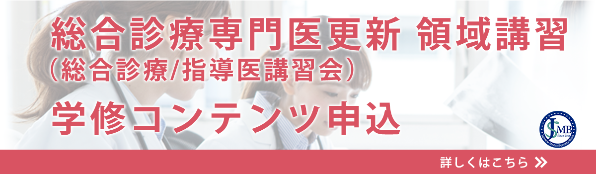 一般社団法人日本専門医機構 総合診療専門医検討委員会