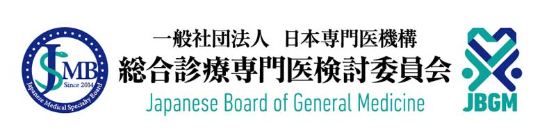 一般社団法人日本専門医機構 総合診療専門医検討委員会