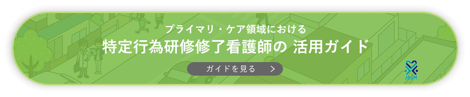 プライマリ・ケア領域における 特定行為研修修了看護師の 活用ガイド
