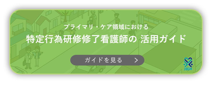 プライマリ・ケア領域における 特定行為研修修了看護師の 活用ガイド